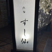 渋谷 すし仙 - 