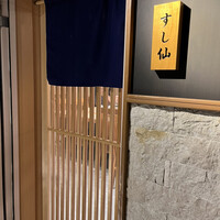 渋谷 すし仙 - 