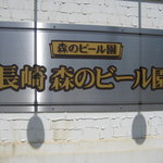 長崎森のビール園 - 入口