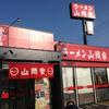 ラーメン山岡家 明石店