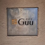 中国菜 Guu - 
