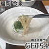 鶏そば専門 GET54 天神店