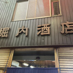 堀内酒店 - 