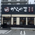 からやま - からやま・姫路中地店