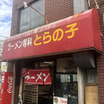 ラーメン専科とらの子 - 外観①