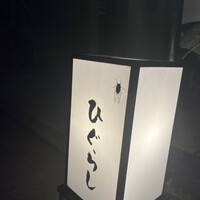 ひぐらし - 