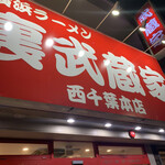 裏武蔵家 西千葉本店 - 看板