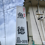 呑める魚屋 魚徳 - 