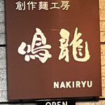 創作麺工房 鳴龍 - 