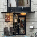 創作麺工房 鳴龍 - 