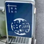 呑める魚屋 魚徳 - 