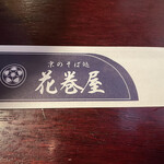京のそば処 花巻屋 - 