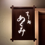 すし処 めくみ - 