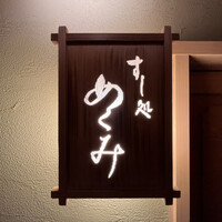すし処 めくみ - 