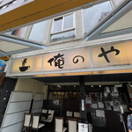 Oreno Yakitori - 