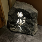 料理屋 植むら - 