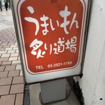 うまいもん 炙り道場 - 