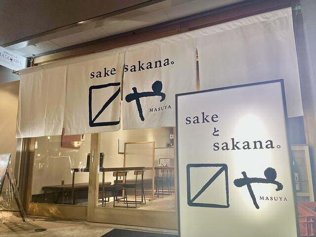 sakeとsakana。〼や - 米沢（居酒屋）の写真