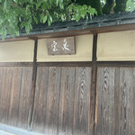 茶寮 宝泉 - 外観②(店名の看板)