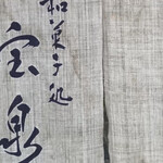 茶寮 宝泉 - 暖簾