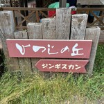 富良野ジンギスカン ひつじの丘 - 