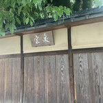 茶寮 宝泉 - 外観④(店名の看板)