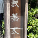 かんだやぶそば - 