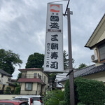 San Chiyou Zushi - 