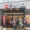 天下一品 川西店