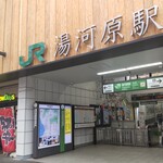 味の大西 - 湯河原駅