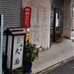 味の大西 - 味の大西 本店