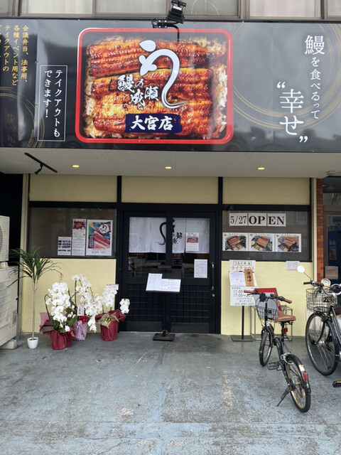 鰻の成瀬 大宮店 - 大宮/うなぎ | 食べログ