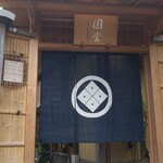 京都祇園 天ぷら八坂圓堂 - 