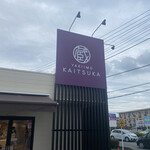 Kuradashi Yakiimo Kaitsuka - 