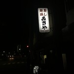 みきや - 2016/01/19