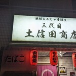 鉄板もんじゃ居酒屋 三代目土信田商店 - 