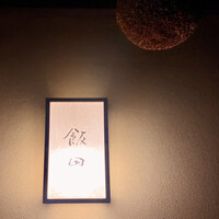 飯田 - 