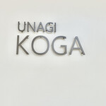 Unagidokoro Koga - ＫＯＧA    byまみこまみこ