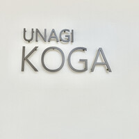 うなぎ処 古賀  - ＫＯＧA    byまみこまみこ