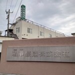 Kisaichi Jouzou - 私市醸造㈱社屋（鎌ケ谷市）にも行きました。土曜日曜は休みです。