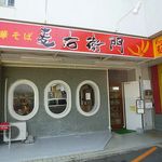 中華そば 麦右衛門 太子町（揖保郡）