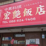 宏艶飯店 - 