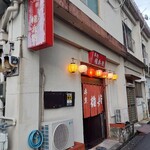 権兵衛 - お店の外観