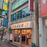 Yokohama Ramen Hibikiya - 鹿島家は麻婆豆腐店に…