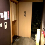 福鮨 - 「栄駅」から徒歩約7分、宗次ホール地下1階