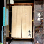 福鮨 - 「栄駅」から徒歩約7分、宗次ホール地下1階