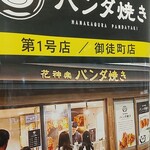 Hanakagura Panda Yaki - 