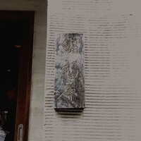 鮨 福原 - 