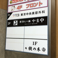博多もつ鍋 やま中 博多店 - 