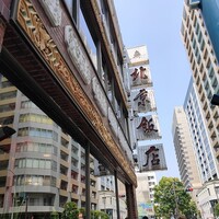 横浜中華街 北京飯店 - 